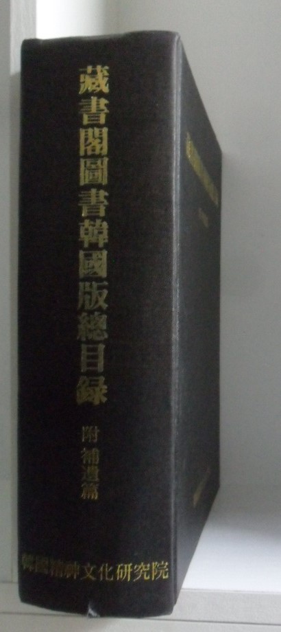 장서각도서 한국판 총목록(藏書閣圖書韓國版總目錄) 附: 보유편