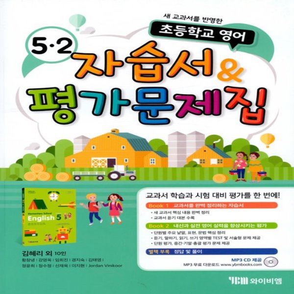 2019년 YBM 와이비엠 초등학교 영어 5-2 자습서 + 평가문제집 (김혜리 교과서편) 5학년 2학기