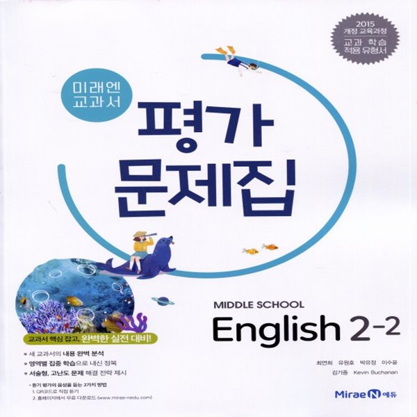 2019년 미래엔 중학교 영어 2-2 평가문제집 중등 (최연희 교과서편) 2학년 2학기