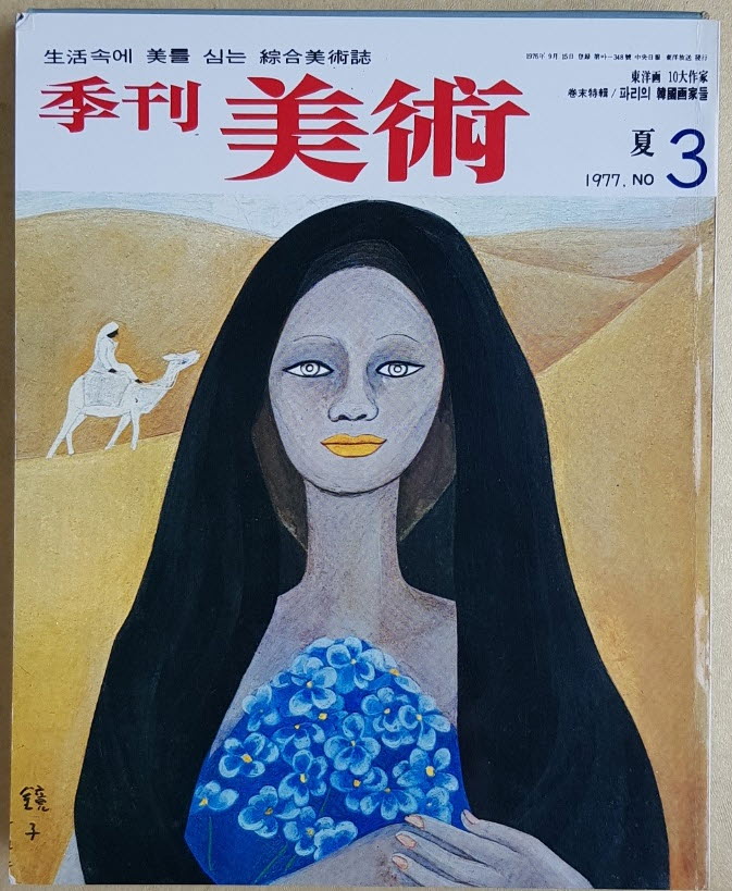 계간미술 총4권(1980년 가을, 1983년 봄, 1977 가을, 1977 여름호)
