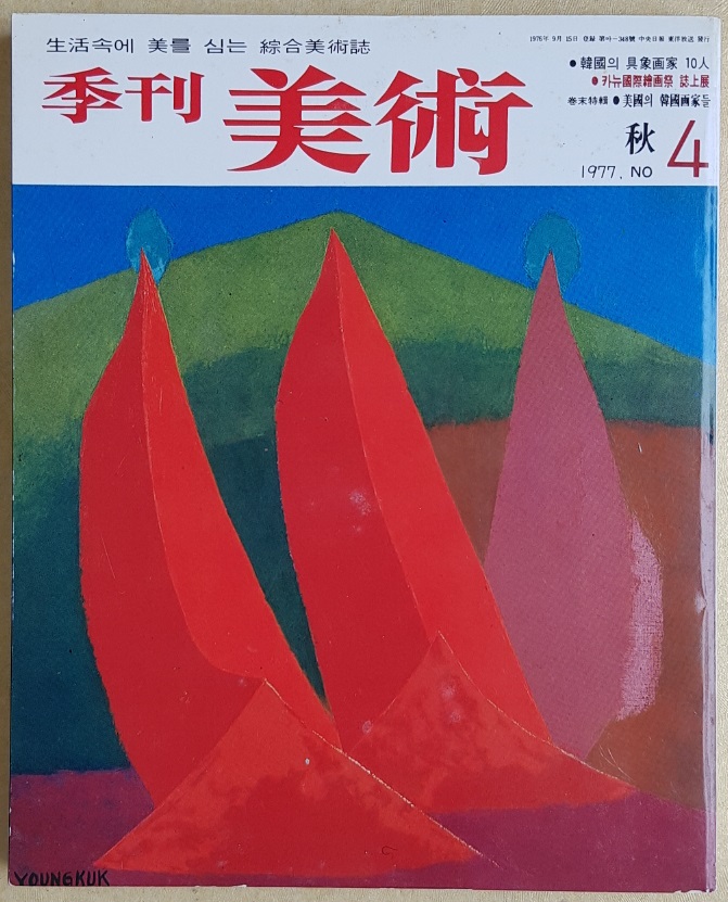 계간미술 총4권(1980년 가을, 1983년 봄, 1977 가을, 1977 여름호)