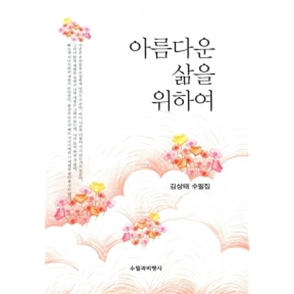 아름다운 삶을 위하여 by 김상태