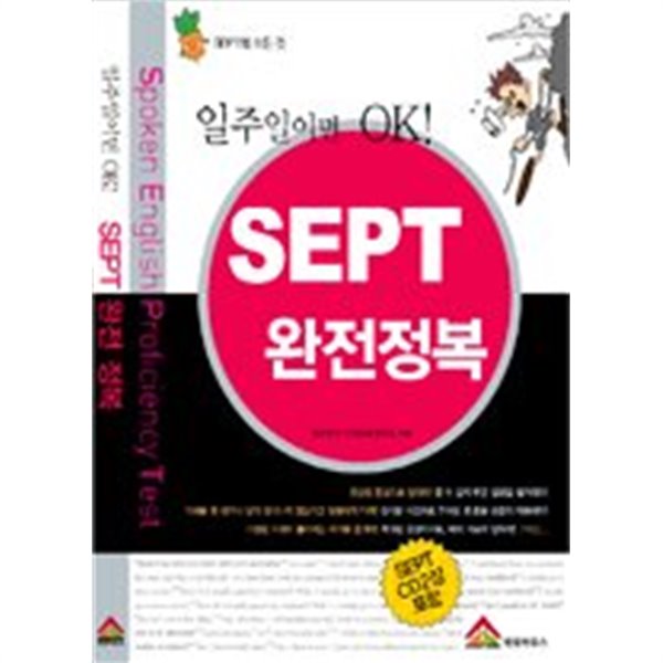 일주일이면 OK! SEPT 완전정복