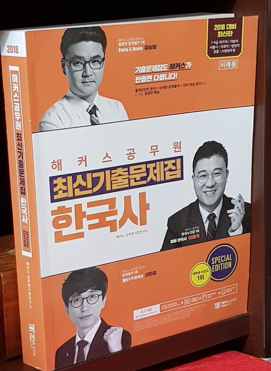 2018 해커스 공무원 최신기출문제집 한국사