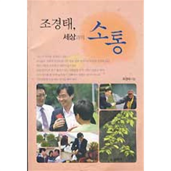 조경태 세상과의 소통(작은책)