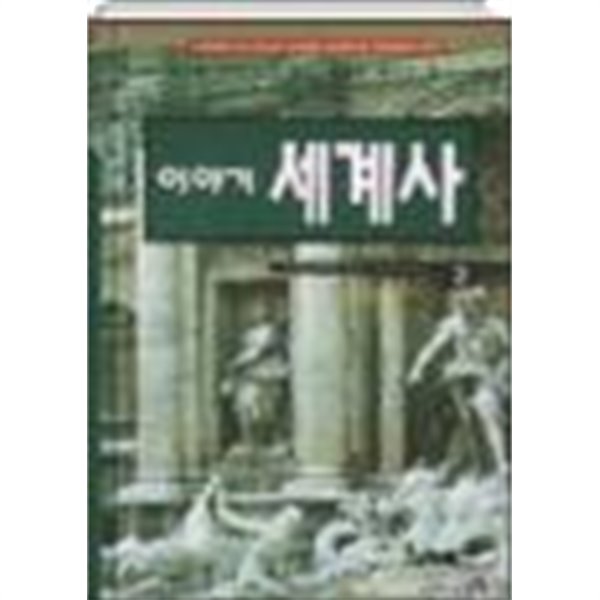 이야기 세계사 2 -르네상스에서 제2차 세계대전까지 /(구학서/청아출판사 이야기역사 시리즈)