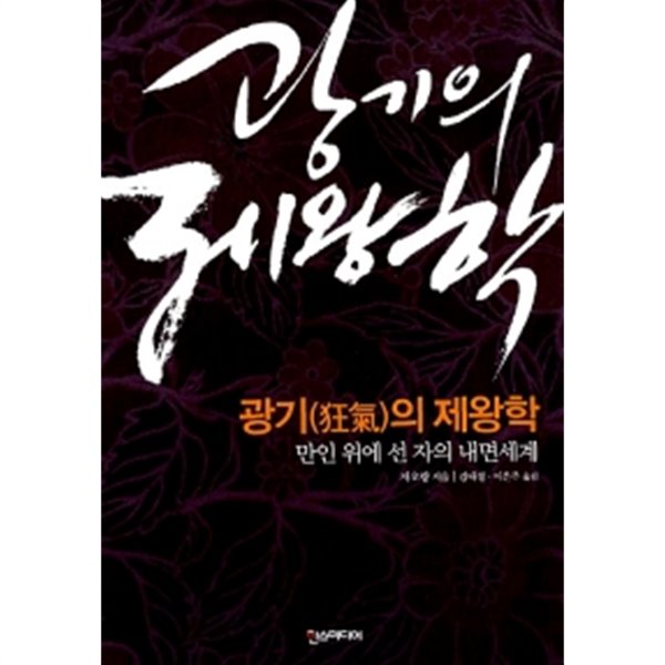 광기의 제왕학 by 자오량 (지은이) / 김태성 / 이은주