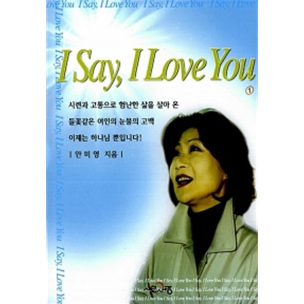 I Say, I Love You 1~2  by 안미영