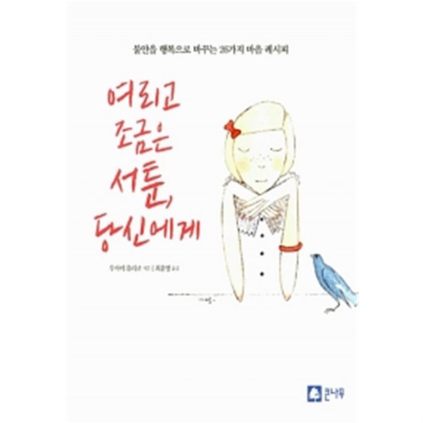 여리고 조금은 서툰 당신에게 by 우사미 유리코 (지은이) / 최윤영