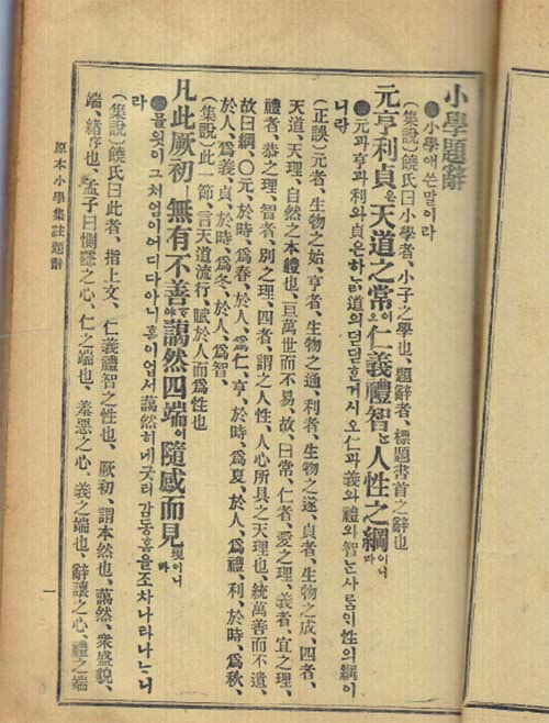 원본 소학집주 상.하 전2권--대정10년10 3판발행-1921/10 3판