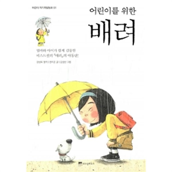 어린이를 위한 배려 by 한설 (지은이) / 전지은 (글) / 김성신