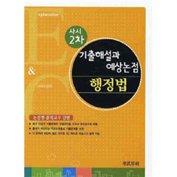 사시 2차 행정법 기출해설과 예상논점