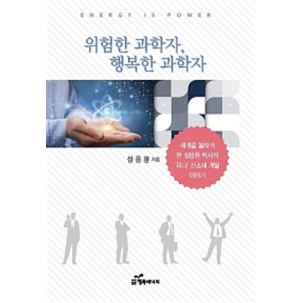 위험한 과학자, 행복한 과학자 by 정용환