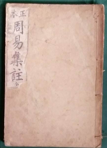 정본 집주주역 전(正本 集註周易 全) -1919년 발행 국한문혼용