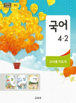 초등학교 국어 4-2 교사용지도서