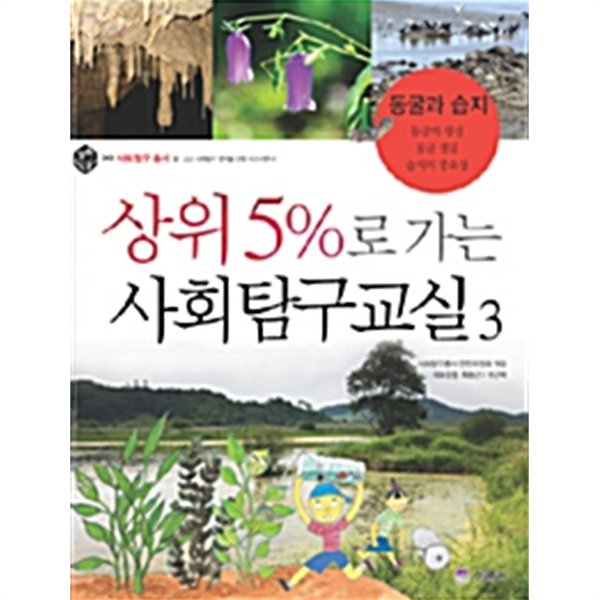 상위 5%로 가는 사회탐구교실 3 by 사회탐구총서 편찬위원회