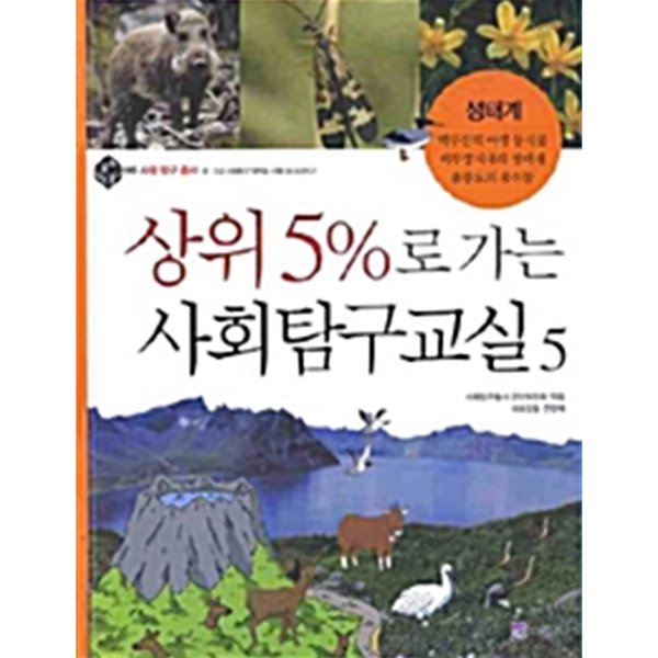 상위 5%로 가는 사회탐구교실 5 by 사회탐구총서 편찬위원회