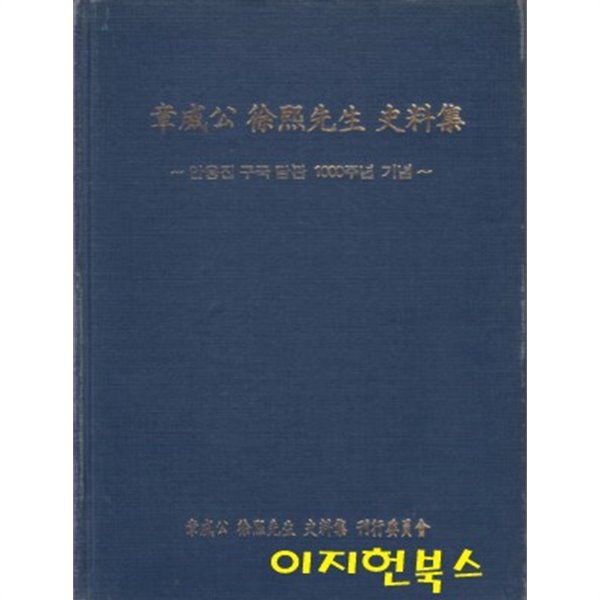 장위공 서희선생 사료집 : 안웅진 구국 담판 1000주년 기념 (양장)