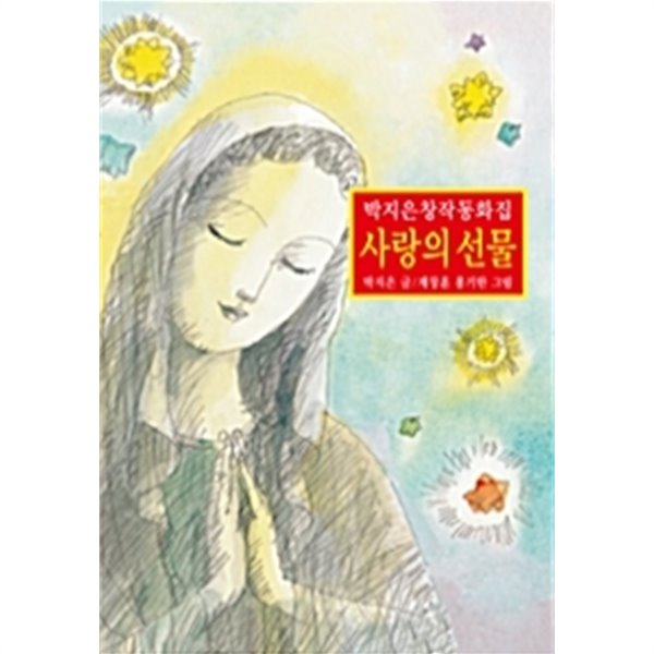 사랑의 선물 by 박지은 (글) / 홍기한 / 계창훈