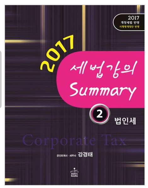 2017 세법 강의 Summary 2 : 법인세