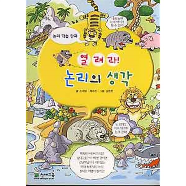 열려라 논리의 생각 (논리학습만화)