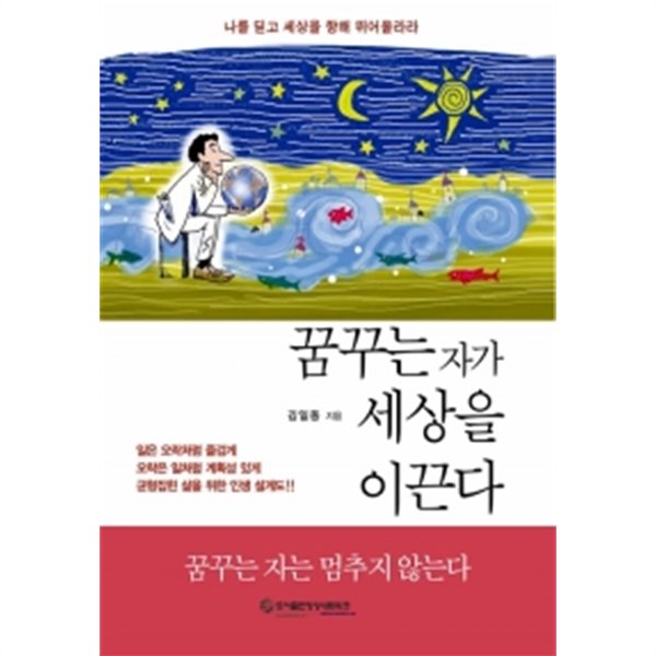 꿈꾸는 자가 세상을 이끈다 by 김일동