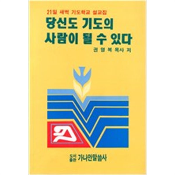 당신도 기도의 사람이 될 수 있다/ 권영복 