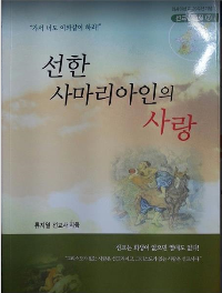 선한 사마리아인의 사랑 (선교간증집7)