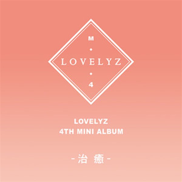 [미개봉] 러블리즈 (Lovelyz) / 治癒 (치유) (4th Mini Album) 