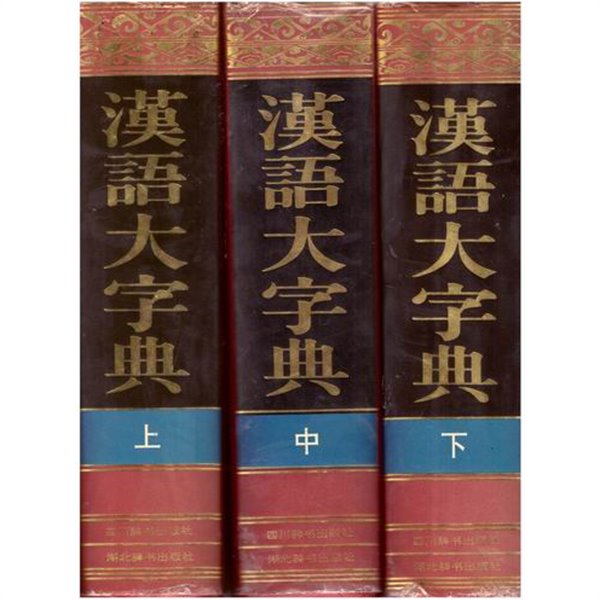 한어대자전(상,중,하) / 漢語大字典(上,中,下) / 사천사전출판사