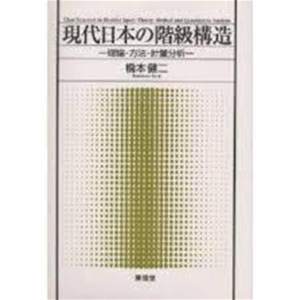 現代日本の階級構造 - 理論.方法.計量分析 (일문판, 1999 초판) 현대일본의 계급구조 - 이론.방법.계량분석