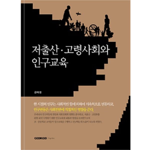 저출산 고령사회와 인구교육