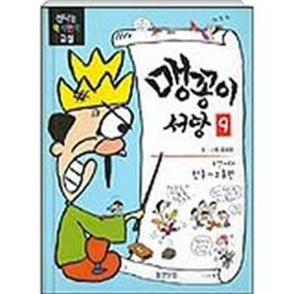 맹꽁이 서당 1-10 (조선시대편 완결/모두 10 권)[초판 6쇄본/1권-중급, 나머지-상권]