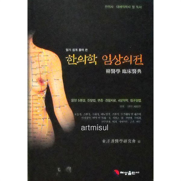 한의학 임상의전 - 알기 쉽게 풀어 쓴