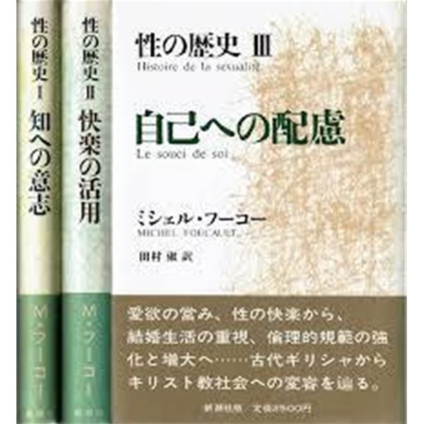 性の歷史 (全3冊) - 知への意志.快樂の活用.自己への配慮 (일문판, 1986,1987 발행본) 성의 역사 (전3책) - 앎의 의지.쾌락의 활용.자기에의 배려