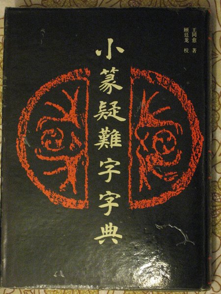 小篆疑難字字典 (중문판, 1996 2쇄) 소전의난자자전