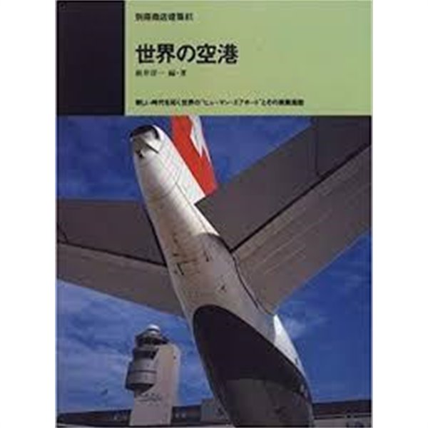 世界の空港 - 新しい時代を拓く世界のヒュ?マン.エアポ?トとその商業施設 (別冊商店建築 81) (일문,영문판, 1996 초판) 세계의 공항