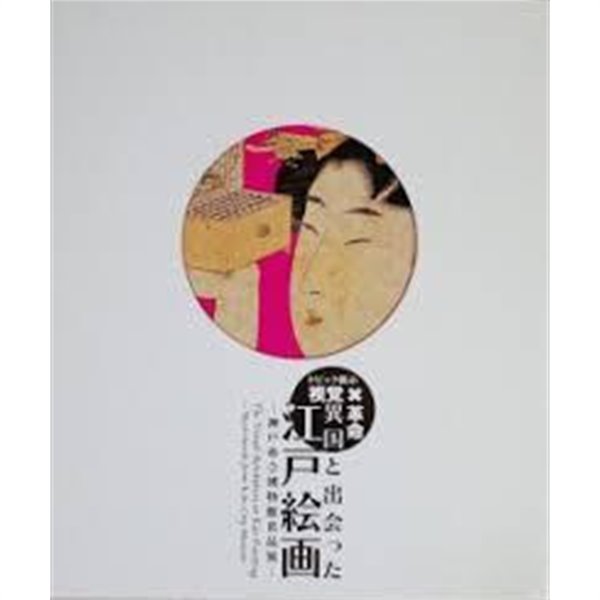 視覺革命! 異國と出會った江戶繪畵 (神戶市立博物館名品展) (일문판, 2013 초판) 시각혁명! 이국과 만난 에도회화 (고베시립박물관명품전)