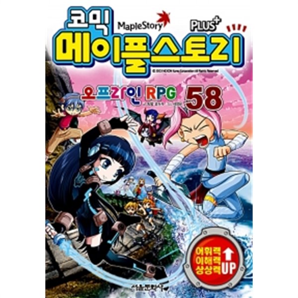 코믹 메이플 스토리 오프라인 RPG 58 by 송도수 (글) / 서정은