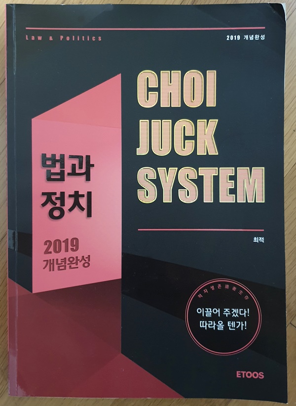 법과 정치 2019개념완성, 모든것 노트 전2권 세트 -CHOI JUCK SYSTEM