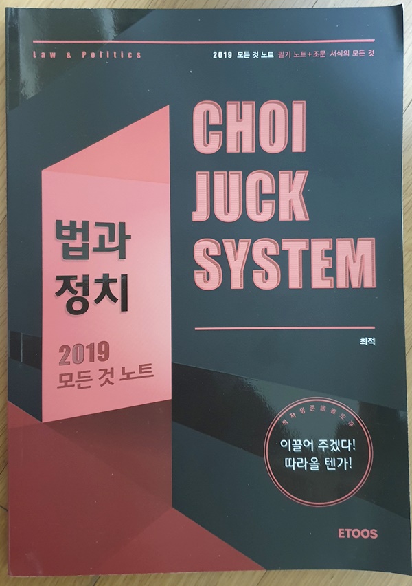 법과 정치 2019개념완성, 모든것 노트 전2권 세트 -CHOI JUCK SYSTEM