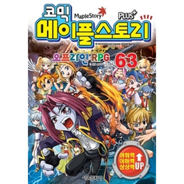 코믹 메이플 스토리 오프라인 RPG 63 by 송도수 (글) / 서정은