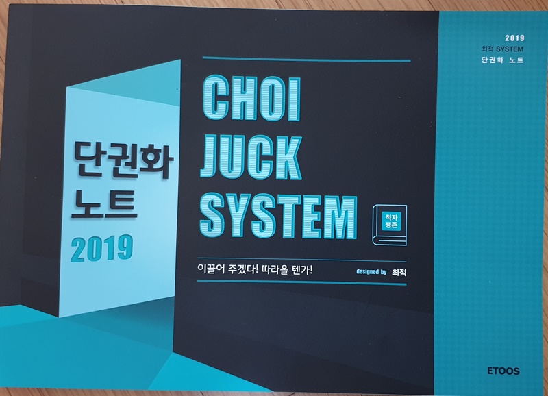 법과 정치 2019개념완성, 모든것 노트 전2권 세트 -CHOI JUCK SYSTEM