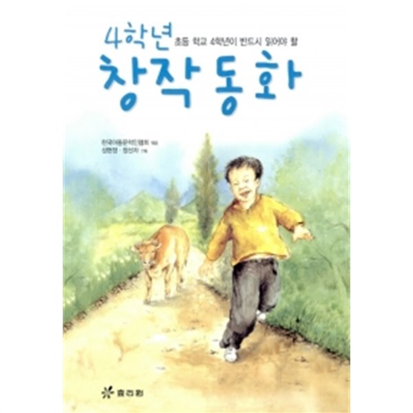 4학년 창작 동화 by 한국아동문학인협회 (엮은이) / 정선자 / 성현정