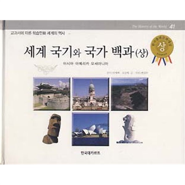 세계 국기와 국가 백과 상,하 전2권 (교과서에 따른 학습만화 세계의 역사 41-42)