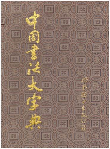 중국서법대자전 / 중국어판