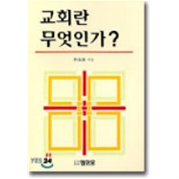 교회란 무엇인가?