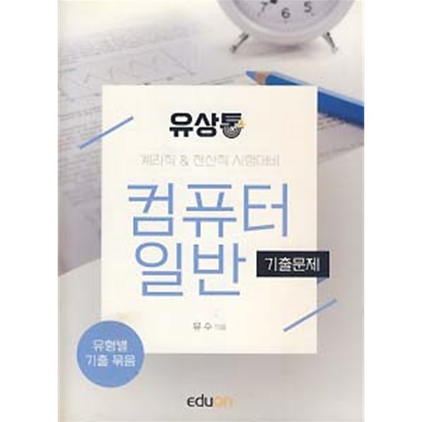 컴퓨터일반 기출문제 (계리직 전산직 군무원 공사/공단)