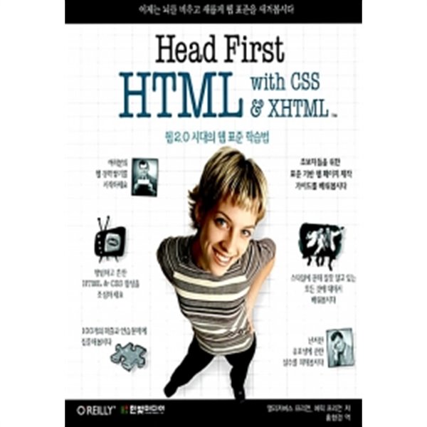 Head First HTML with CSS &amp;amp XHTML by 엘리자베스 프리먼 / 에릭 프리먼 (지은이) / 홍형경