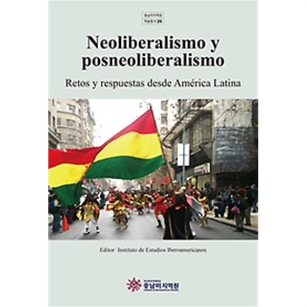 Neoliberalismo y posneoliberalismo /(중남미지역원 학술총소)